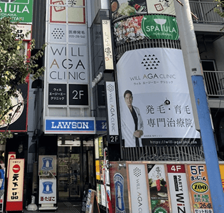 横浜の薄毛治療病院ならウィルAGAクリニック 横浜院